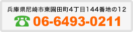 尼崎市東園田町4丁目144-12 06-6493-0211