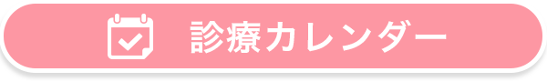 やの内科・胃腸クリニック|診療カレンダー