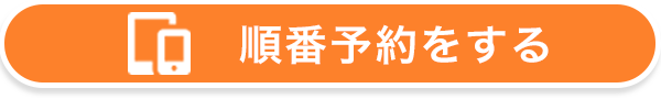 やの内科・胃腸クリニック|順番予約をする