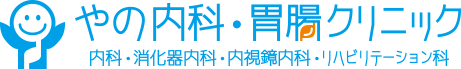 やの内科・胃腸クリニック|尼崎市の大腸内視鏡検査、胃内視鏡検査(胃カメラ)なら当院へ