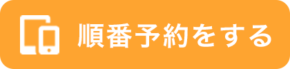 やの内科・胃腸クリニック|順番予約をする