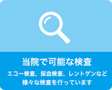 当院で可能な検査