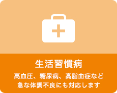 生活習慣病