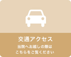 交通アクセス