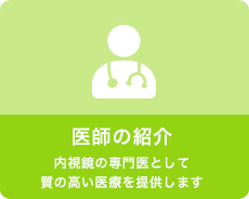 医師の紹介