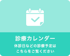 診療カレンダー