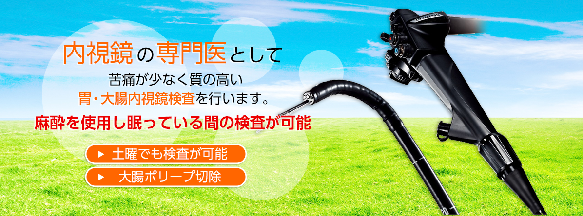 内視鏡の専門医として
